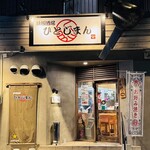 鉄板酒場 ひとじまん - 