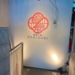 薬膳火鍋OSHIDORI - 