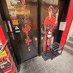 蒙古タンメン中本 - 店舗外観