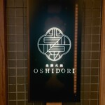 薬膳火鍋OSHIDORI - 