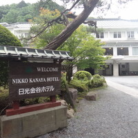 日光金谷ホテル - アインシュタインや  リンドバーグも宿泊した  日本最古の  リゾートホテル     【日光金谷ホテル】