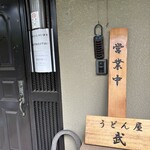 うどん屋 武 - 