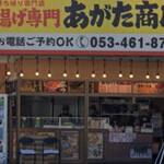 あがた商店 - 