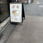 東京豆花工房 - 