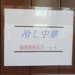 めだかタンタン - 冷やし中華始めません^_^