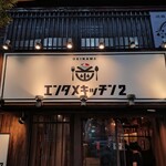 エンタメキッチン2 - 