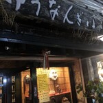 ゆうなんぎい - 