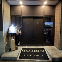 ケンゾーエステイトワイナリー 広尾店 - 