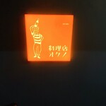 料理店オクノ - 