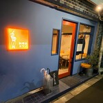 料理店オクノ - 