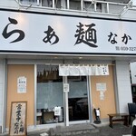 らぁ麺 なか川 - 