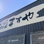 手打ちうどんますや - 