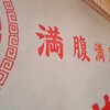 大衆中華酒場 若林 天王寺MIO店