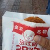 近江町コロッケ