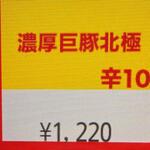 蒙古タンメン中本 - 濃厚巨豚北極のボタン