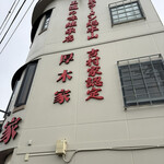 ラーメン 厚木家 - 