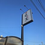 天麩羅処ひらお - 