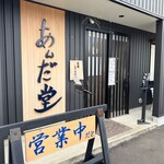 あんだ堂 - 