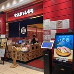 金沢まいもん寿司 - 