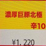 蒙古タンメン中本 - 濃厚巨豚北極のボタン