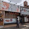 魚輝水産 湯里店