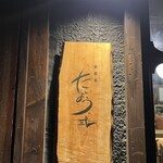 新福島 たいよう - 