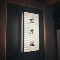 荒井屋 本店 - 