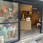 東京豆花工房 - 