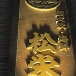 炭焼と海鮮のお店 松栄 - 