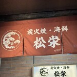 炭焼と海鮮のお店 松栄 - 