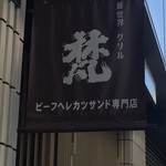 新世界グリル 梵 銀座店 - 