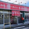 味の時計台 佐賀南店