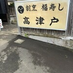割烹福寿司 高津戸 - 