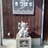 うどん屋 まつはま - お店の入り口の招き猫