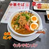 中華そば 東雲 - 料理写真:ウメトマタンメン 台湾ミンチ・味玉トッピング