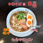 中華そば 東雲 - ウメトマタンメン 台湾ミンチ・味玉トッピング