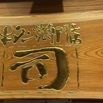 牛タン焼専門店 司　 - 