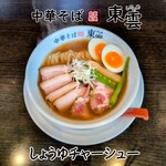中華そば 東雲 - しょうゆチャーシュー 味玉トッピング