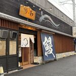 うなぎ料理 うな和 - 