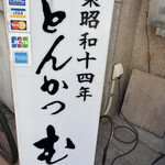 とんかつ武蔵 - 