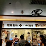 阪神名物 いか焼き - 