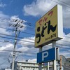 ぼっこ屋 三谷店