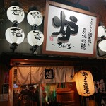 こだわり鮮魚と炭焼地鶏 炉 〜ひばち〜 - 外観