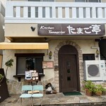 キッチンたまご亭 - 