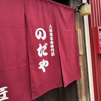 入谷鬼子母神門前のだや - 