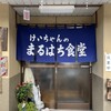 まるはち食堂