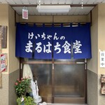 まるはち食堂 - 