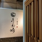 魚と醸造酒 大阪福島 うお吟 - 