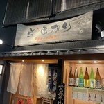 個室空間 炭火焼鳥 宝や - 