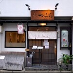 京氷菓 つらら - 『京氷菓 つらら』さんの店舗外観～!!( ^o^)ﾉ